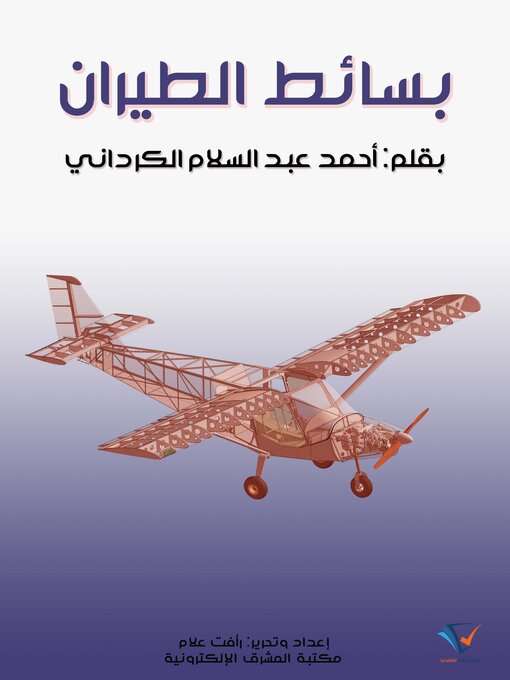 Title details for بسائط الطيران by أحمد عبد السلام الكرداني - Available